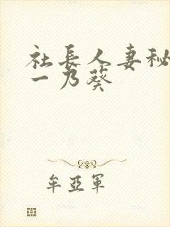 社长人妻秘书,一乃葵