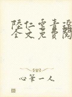 陆仁云青瑶小说全文免费阅读笔趣阁封面