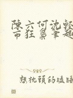 陈六何沈轻舞都市狂枭笔趣阁封面