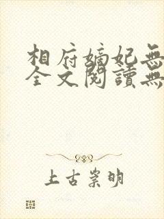 相府嫡妃无删减全文阅读无弹窗