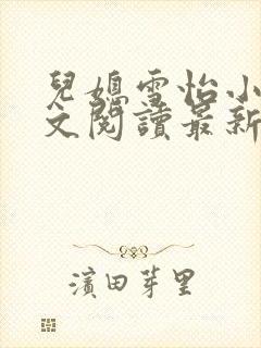 儿媳雪怡小说全文阅读最新章节封面