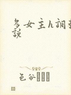 多女主h调教小说