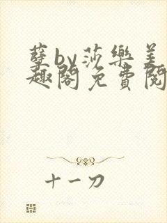 孽by莎乐美笔趣阁免费阅读无弹窗封面