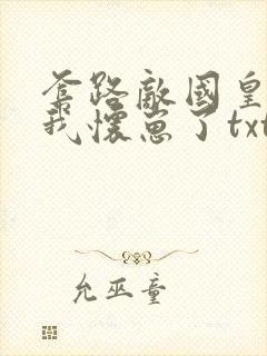 套路敌国皇帝后我怀崽了txt下载封面