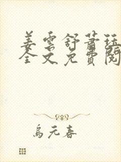 姜云舒萧珏小说全文免费阅读最新章节