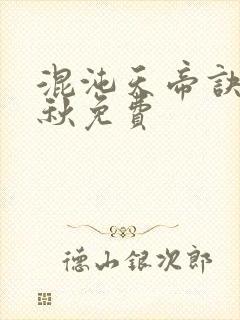 混沌天帝诀楚剑秋免费