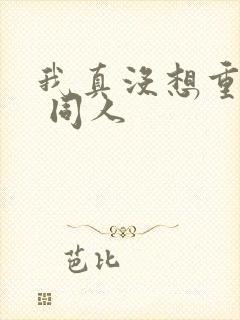 我真没想重生啊 同人