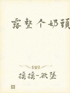 露整个奶头电影