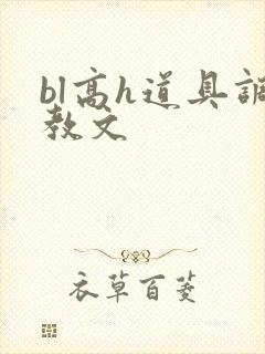 bl高h道具调教文