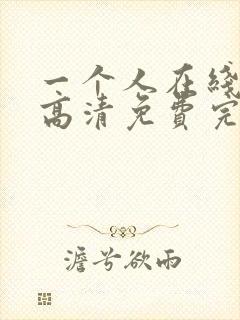 一个人在线观看高清免费完整版封面