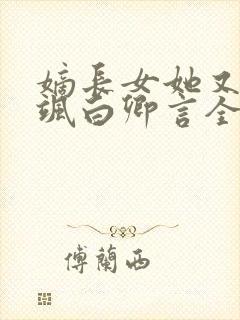 嫡长女她又美又飒白卿言全本免费阅读