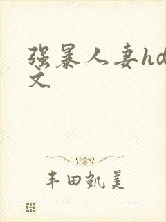 强暴人妻hd中文