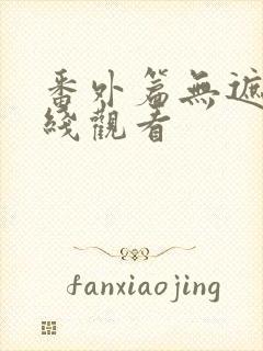 番外篇无遮挡在线观看