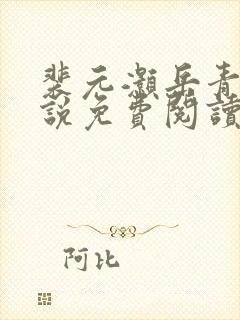 裴元灏岳青婴小说免费阅读