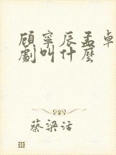 顾宁辰孟卓钰短剧叫什么