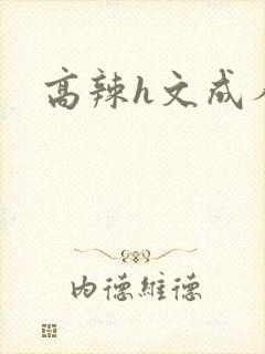 高辣h文成人h