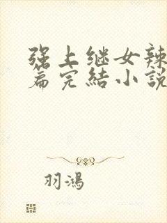 强上继女辣文长篇完结小说