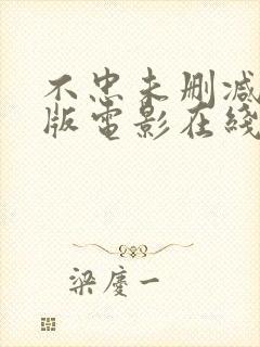 不忠未删减完整版电影在线观看封面