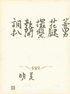 调教撮花蒂哭喊扒开双腿男男小说