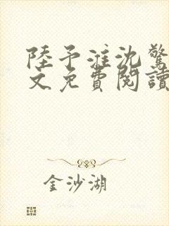 陆予淮沈惊曦全文免费阅读