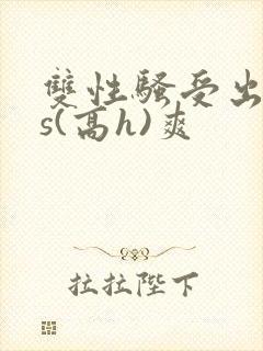 双性骚受出轨内s(高h)爽