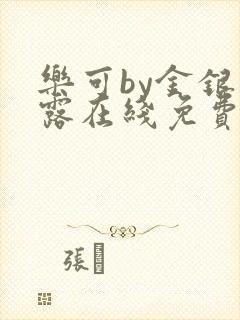 乐可by金银花露在线免费阅读