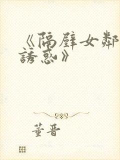 《隔壁女邻居の诱惑》