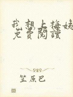 我想上梅姨全文免费阅读