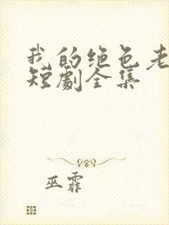 我的绝色老板娘短剧全集