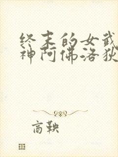 终末的女武神爱神阿佛洛狄忒