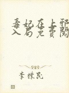 毒妃在上邪王请入局免费阅读