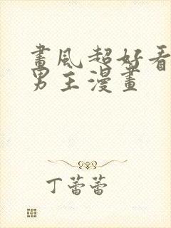 画风超好看的双男主漫画