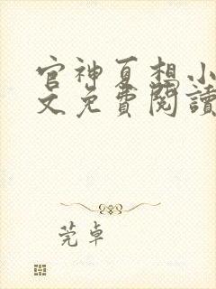 官神夏想小说全文免费阅读封面