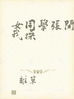 女同学张开腿让我操封面