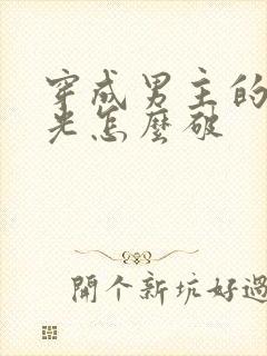 穿成男主的白月光怎么破封面