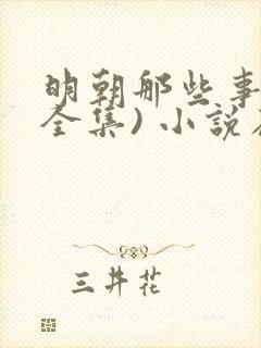 明朝那些事儿(全集) 小说在线阅读封面