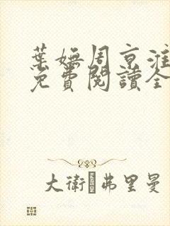 叶妩周京淮小说免费阅读全文无弹窗