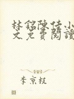 林铭陈佳小说全文免费阅读