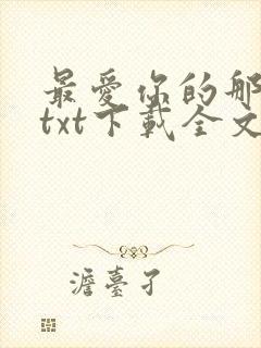 最爱你的那十年txt下载全文免费