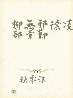 柳无邪徐凌雪全部章节