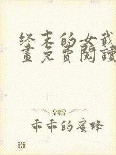 终末的女武神漫画免费阅读漫画