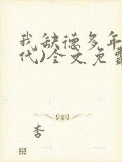 我缺德多年(年代)全文免费阅读
