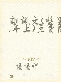 训诫文(双男主,年上)免费阅读