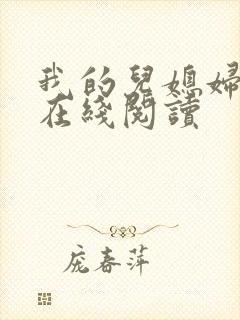 我的儿媳妇小说在线阅读