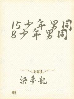 15少年男同18少年男同