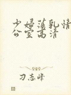 少妇荡乳情欲办公室高清封面