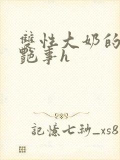 双性大奶的风月艳事h