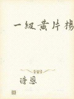 一级黄片杨贵妃