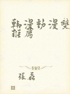 韩漫动漫双男主推荐封面