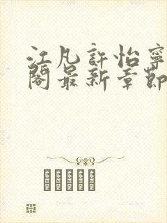 江凡许怡宁笔趣阁最新章节更新